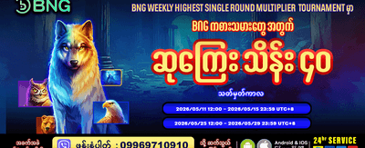 ယခုပဲမှတ်ပုံတင်ပြီး အပိုဆုယူပါ
