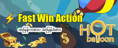 အထူးပရိုမိုးရှင်းများကို လက်မလွှတ်ပါနဲ့