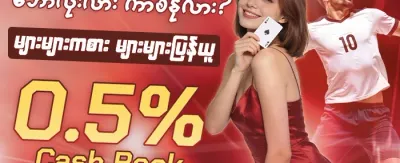 ကာစီနို အပိုဆုလာဘ် promotion