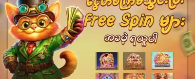 အခမဲ့ အပတ်များ (Free Spins) promotion